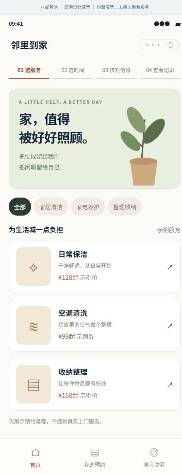 邻里到家｜服务预约界面