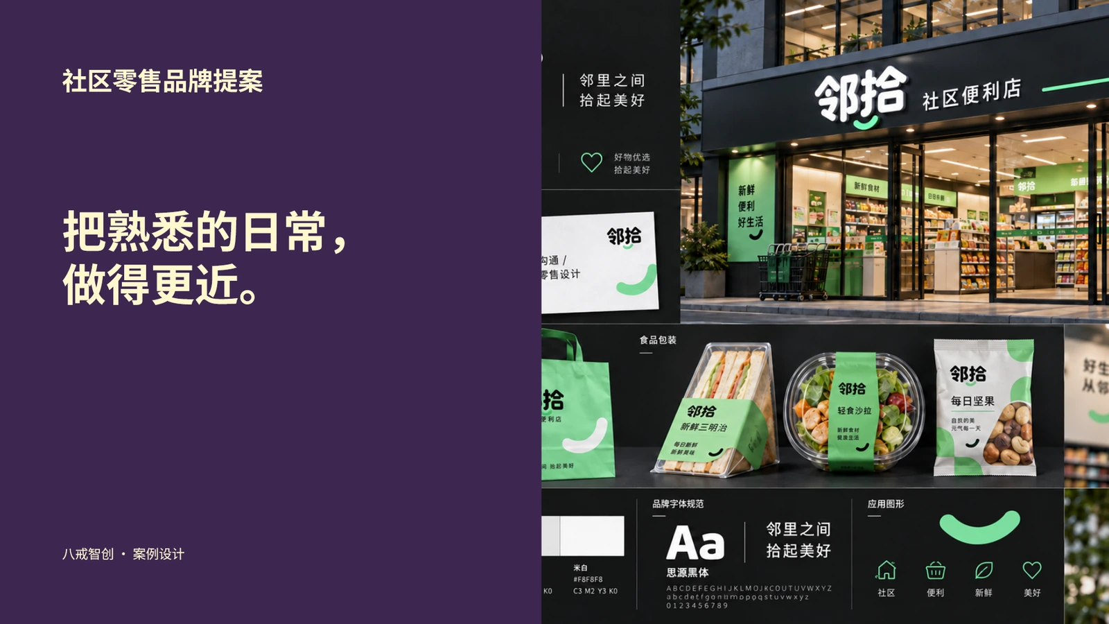 社区零售品牌提案