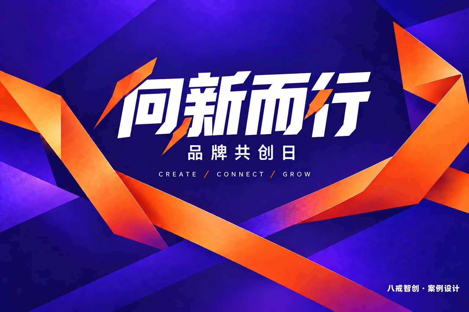 向新而行｜品牌共创日 · 设计展示 2