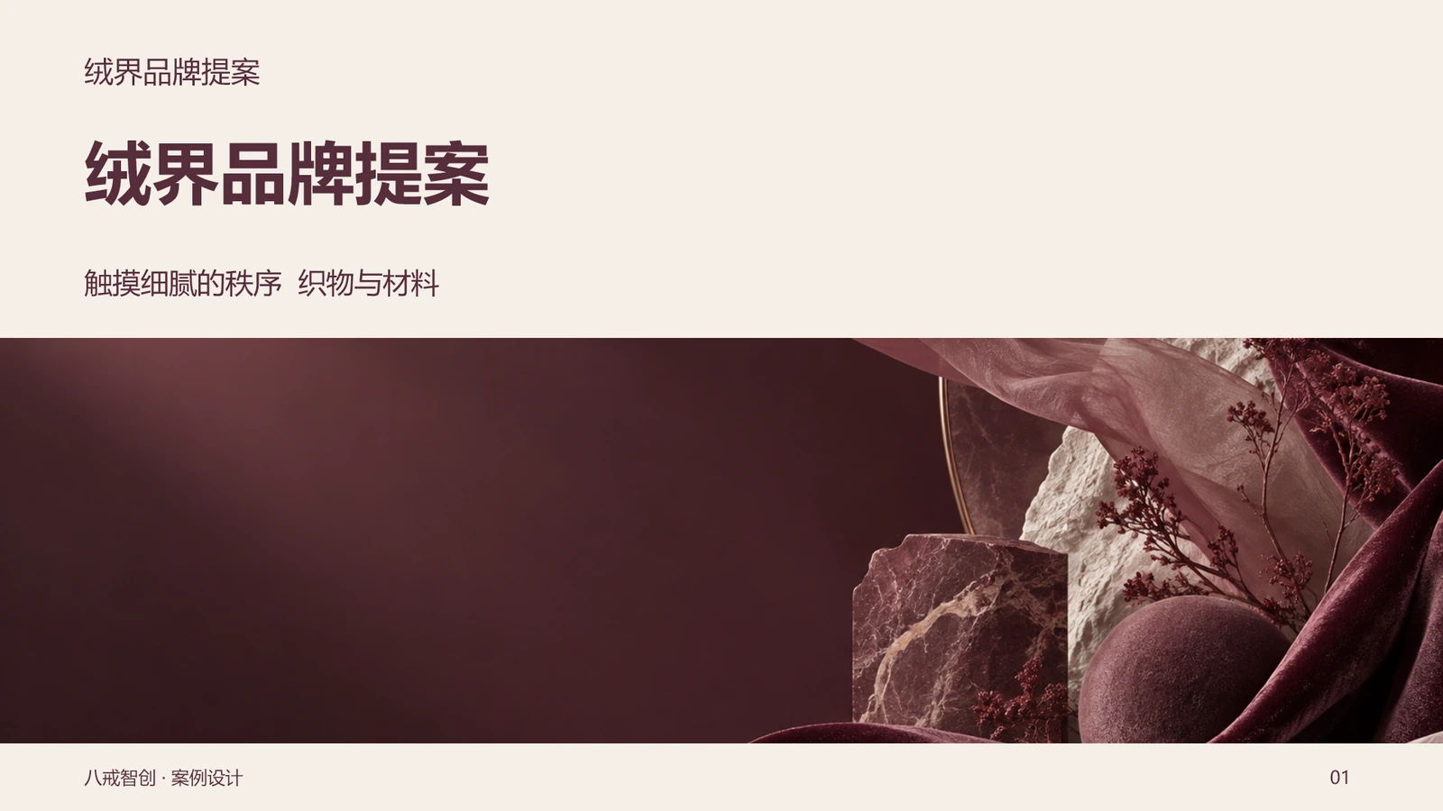 绒界品牌提案