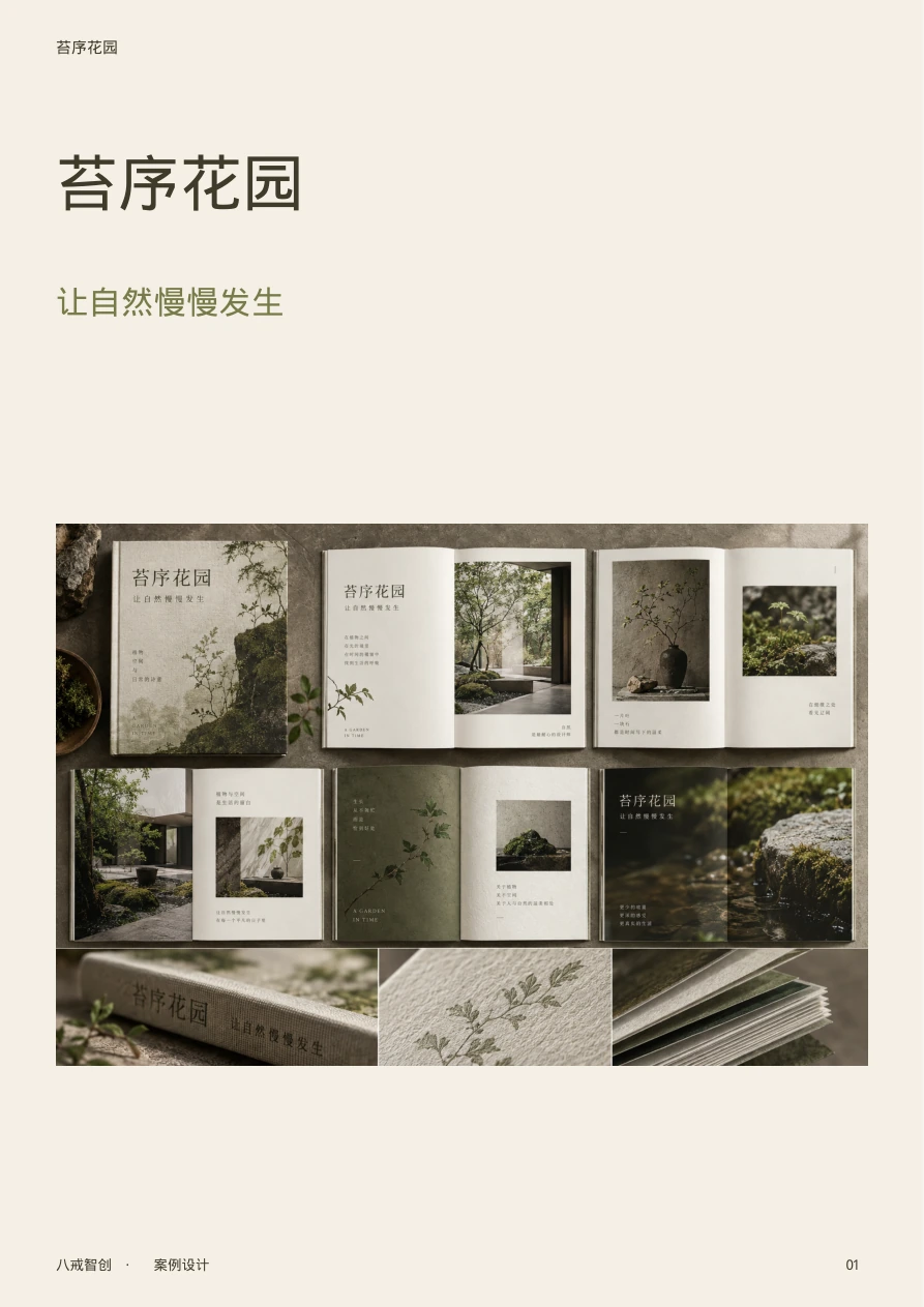 苔序花园