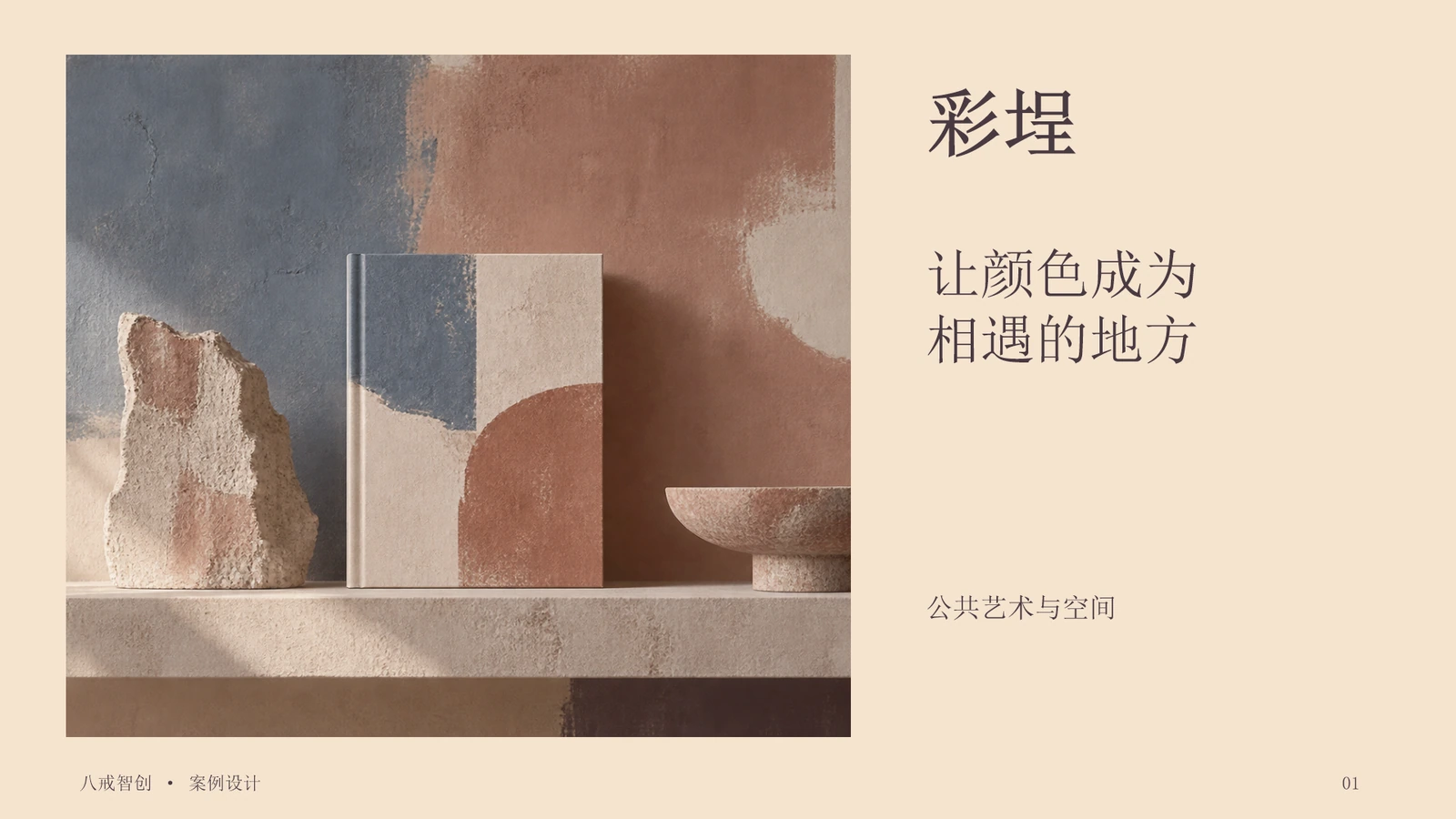 彩埕展示提案
