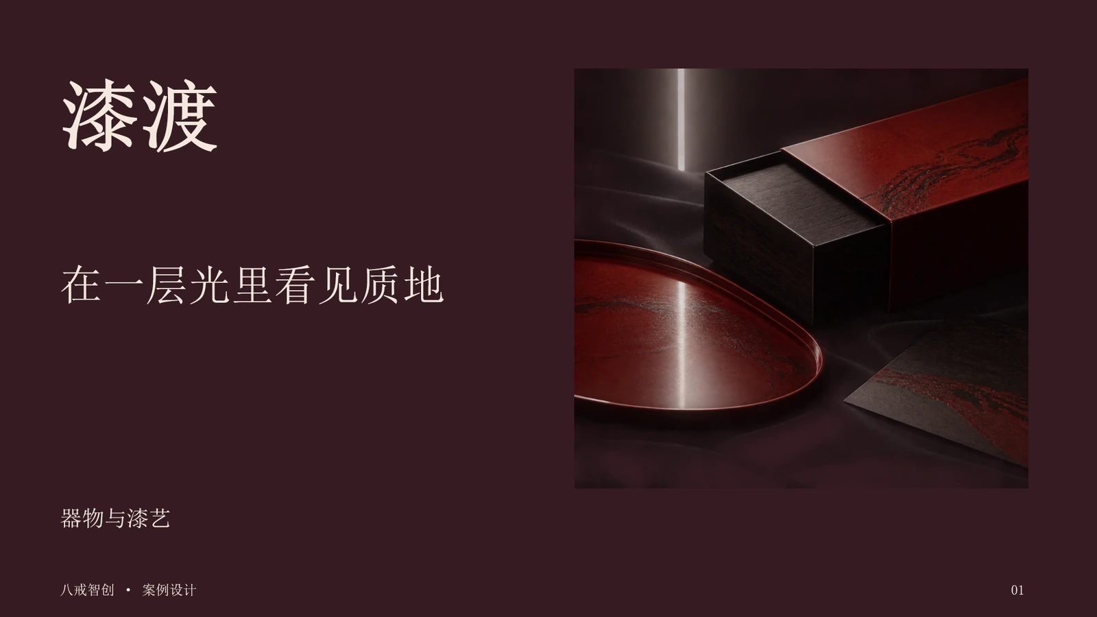 漆渡展示提案