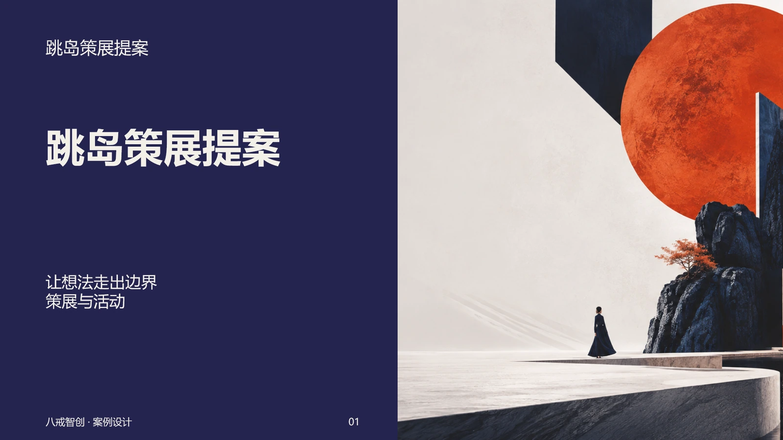 跳岛策展提案