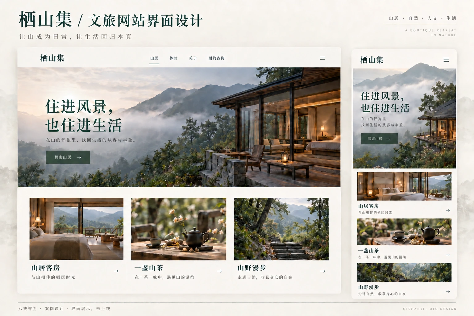 栖山集|文旅网站界面
