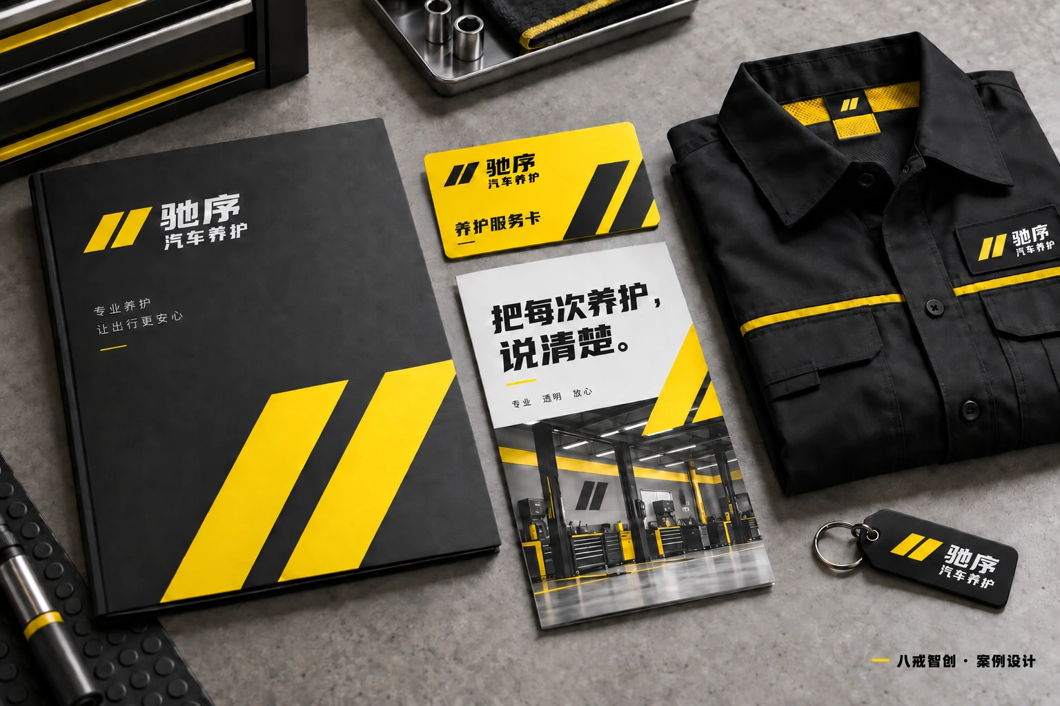 驰序｜汽车养护品牌 · 品牌物料与识别