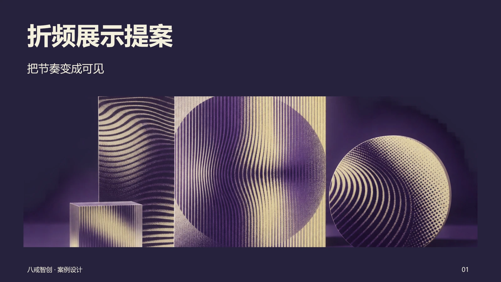 折频展示提案