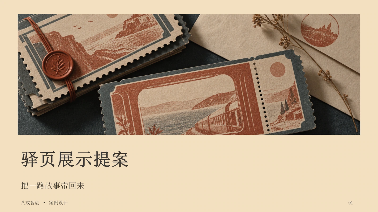 驿页展示提案
