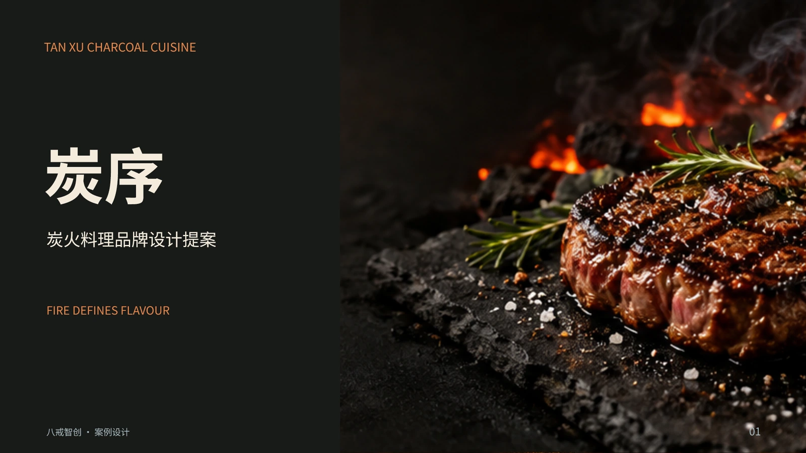 炭序|现代餐饮品牌提案