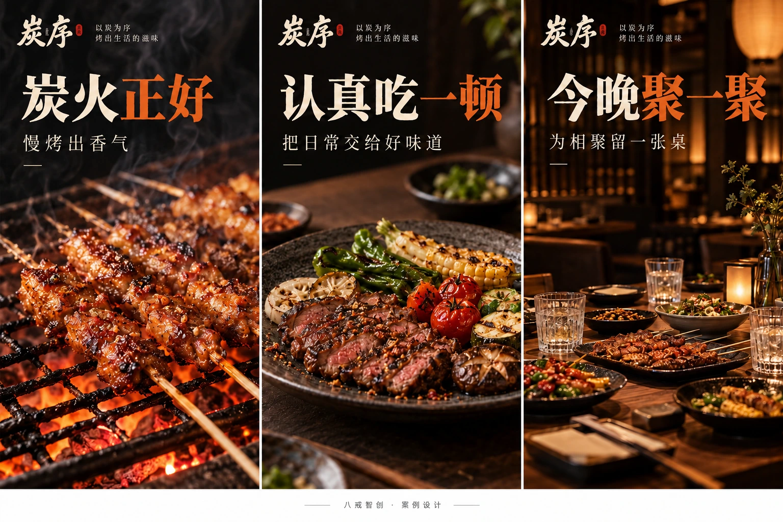 炭序|餐饮系列海报
