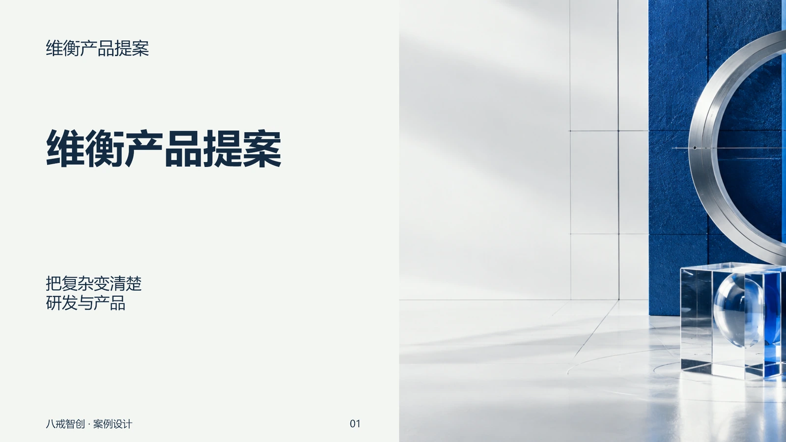 维衡产品提案