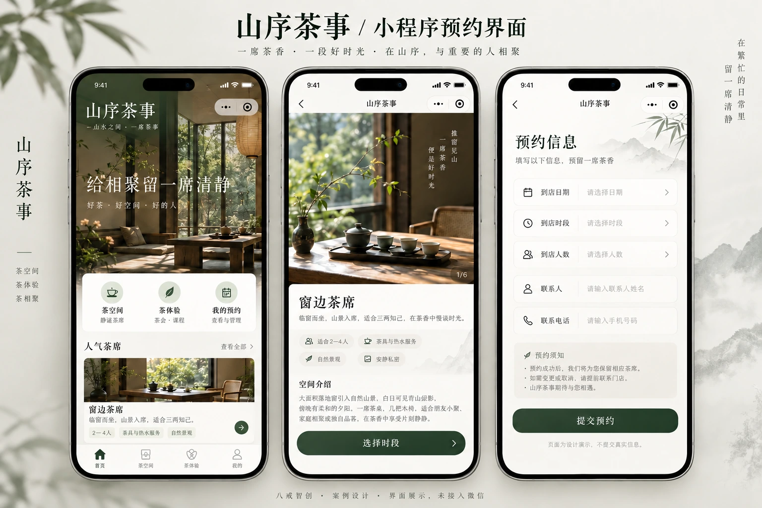 山序茶事|预约小程序界面