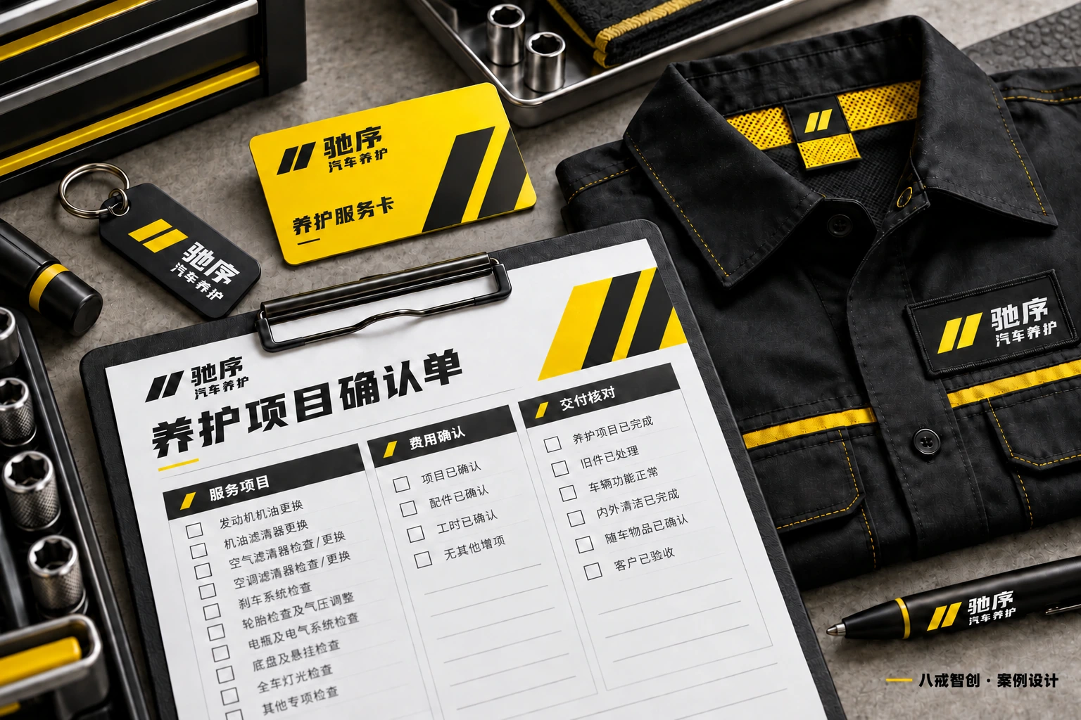 驰序｜汽车养护品牌 · 工作物料与应用细节