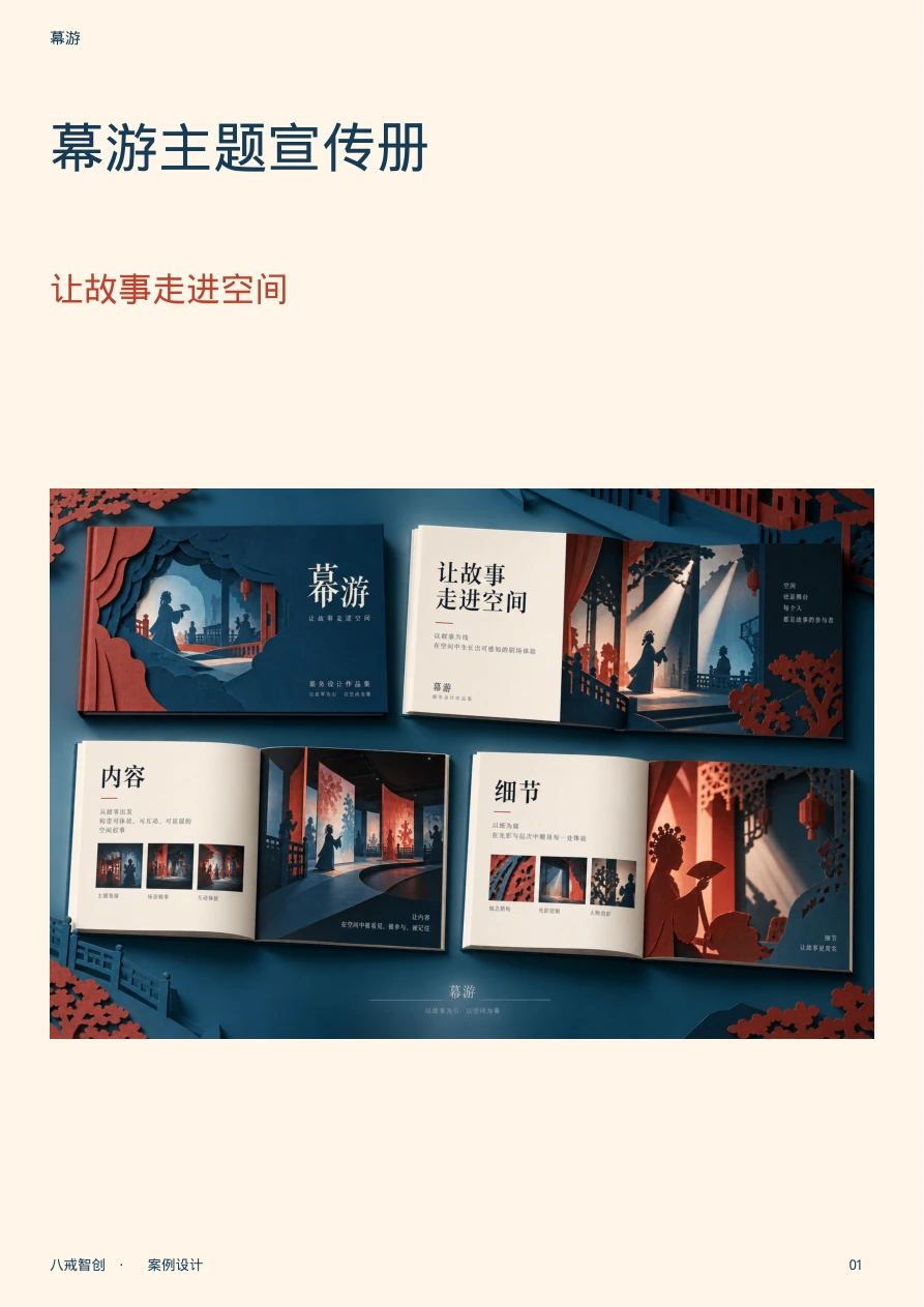幕游主题宣传册