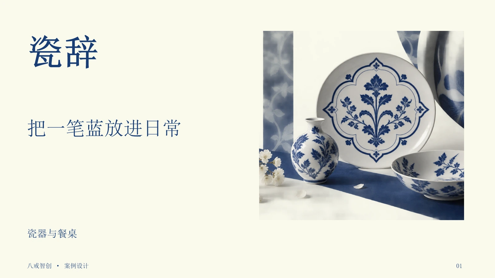 瓷辞展示提案