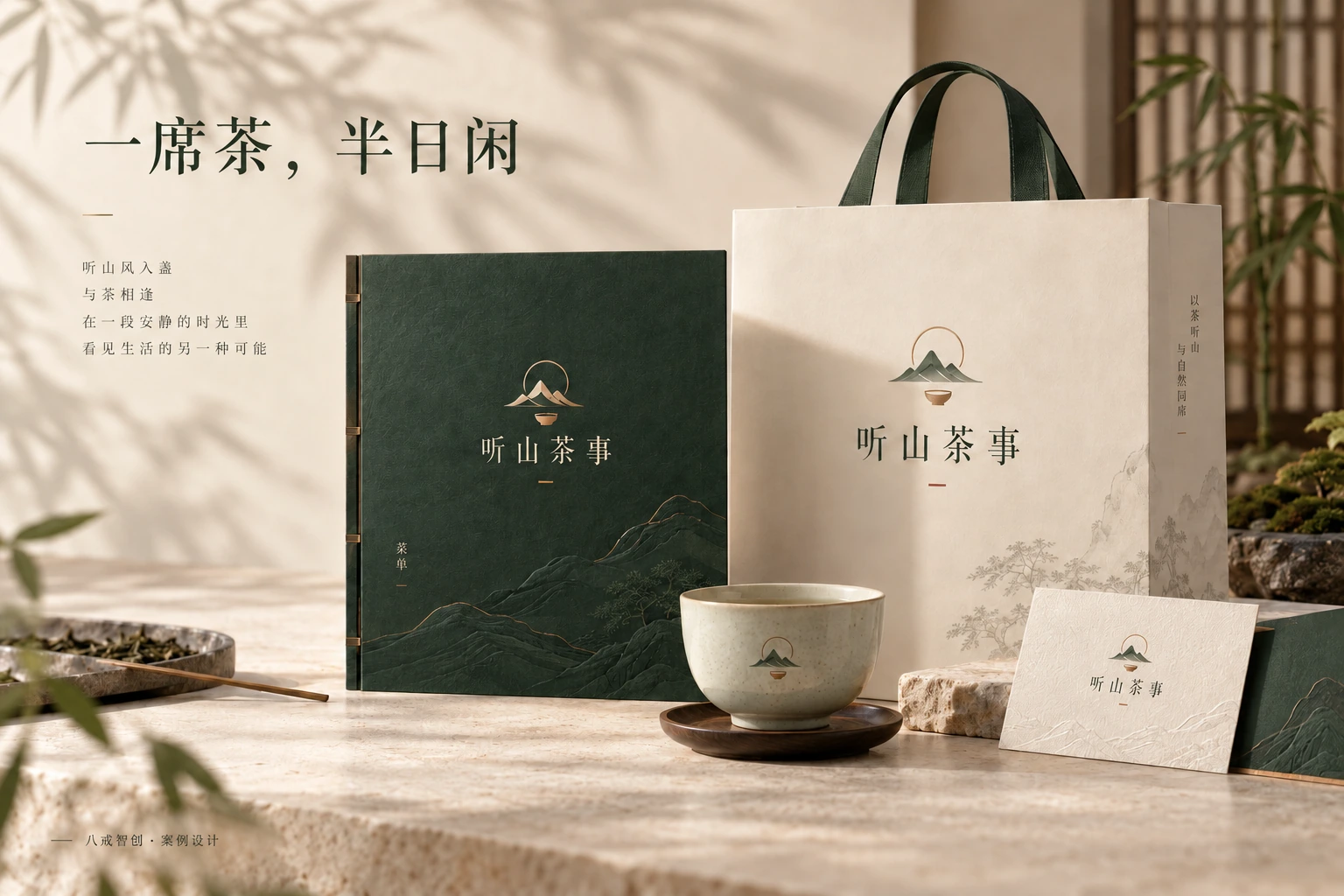 听山茶事|茶空间品牌应用