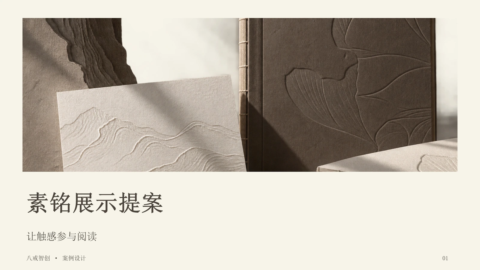 素铭展示提案