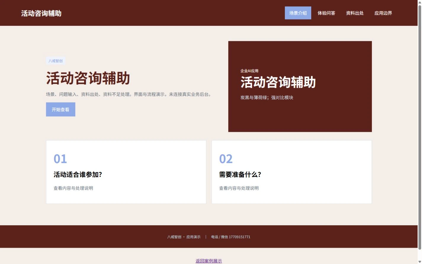 活动咨询辅助