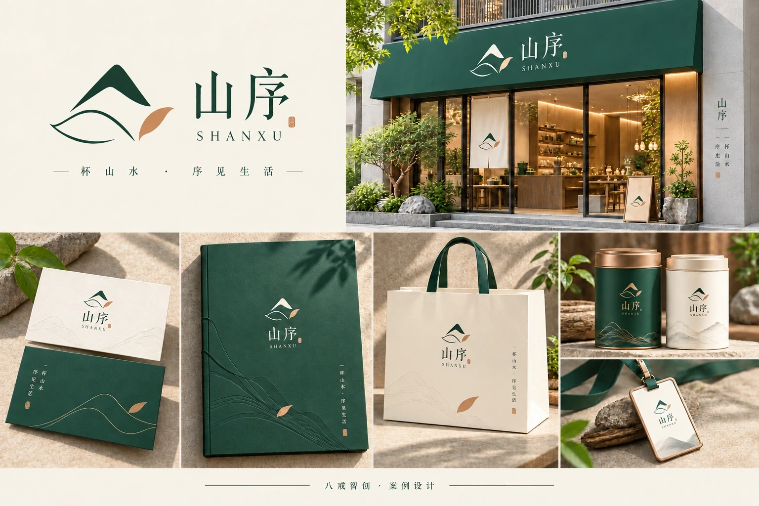 山序｜茶品牌形象应用
