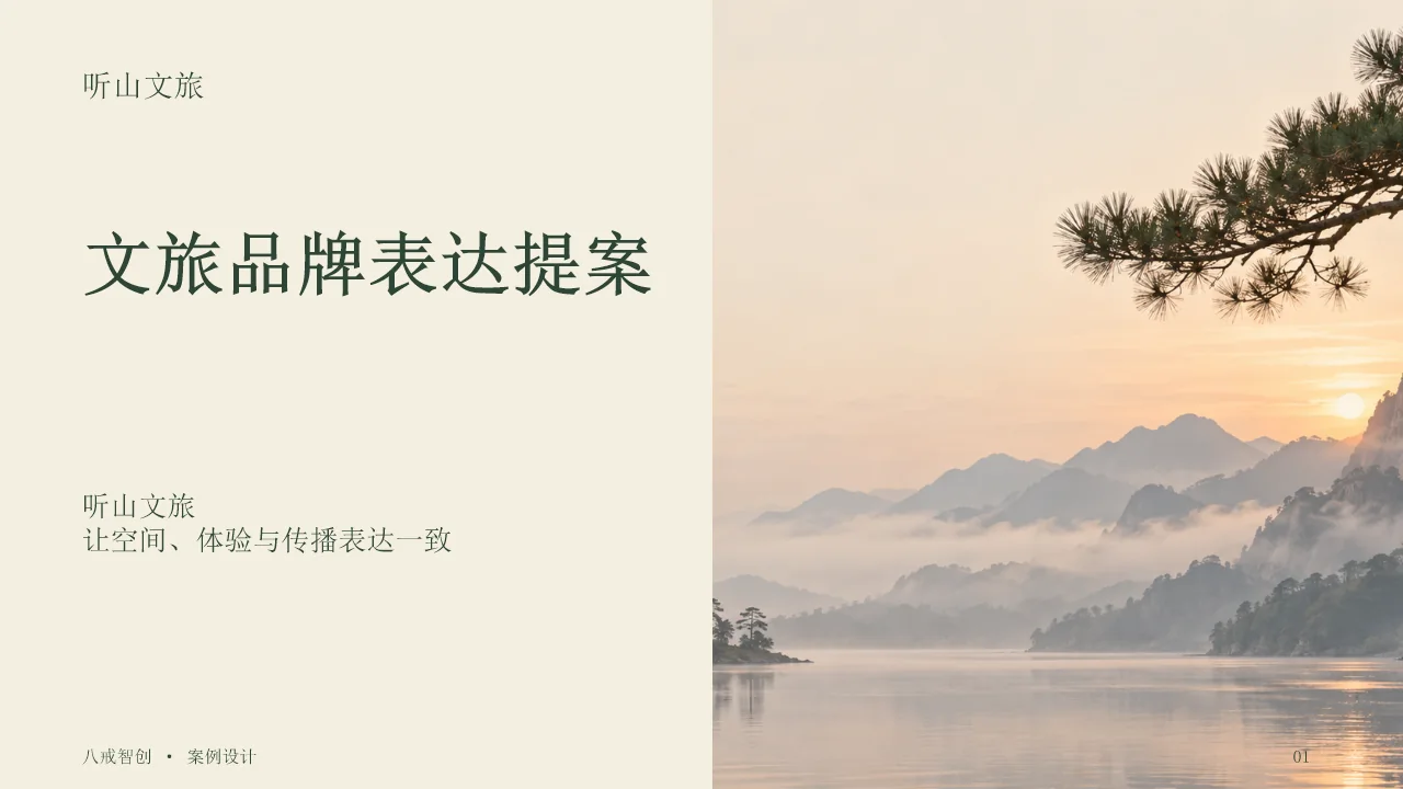 听山文旅 第1页