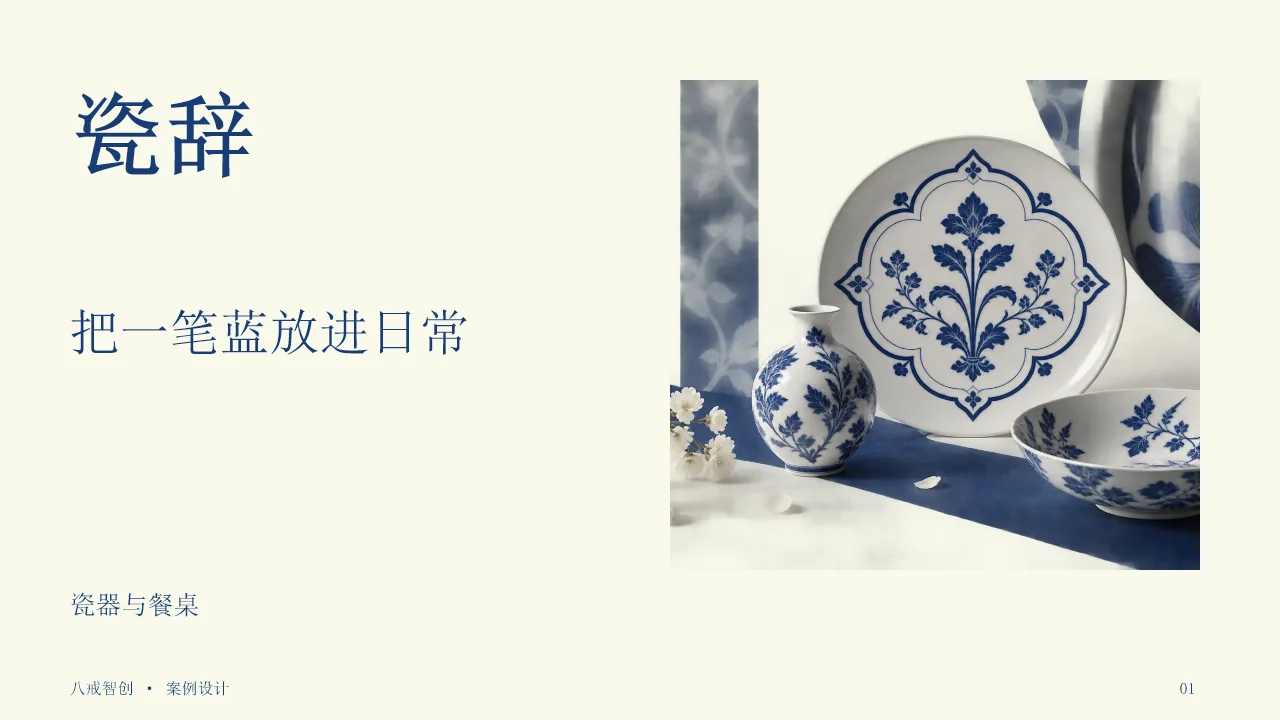 瓷辞展示提案 第1页
