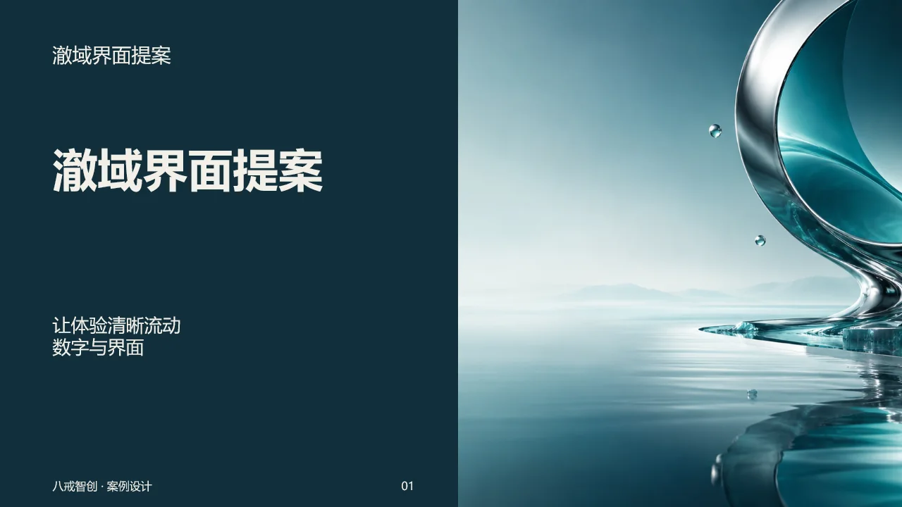 澈域界面提案 第1页