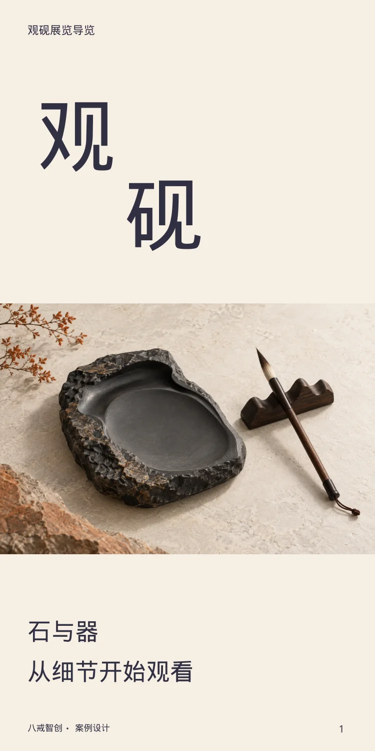 观砚展览导览 第1页