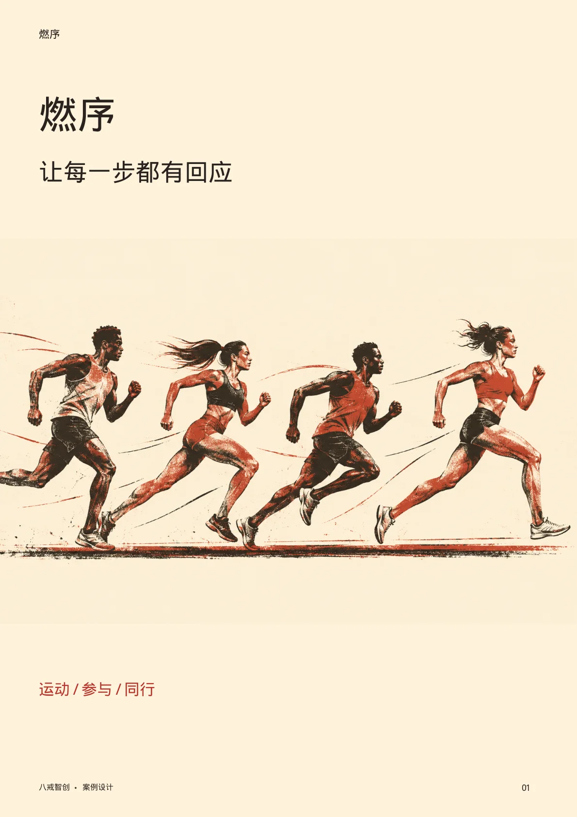 燃序主题宣传册 第1页