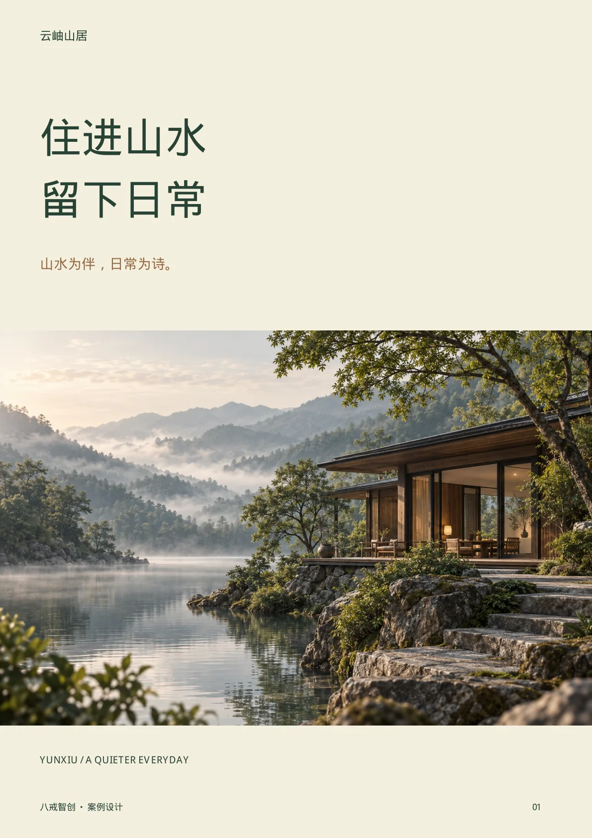 封面 · 住进山水