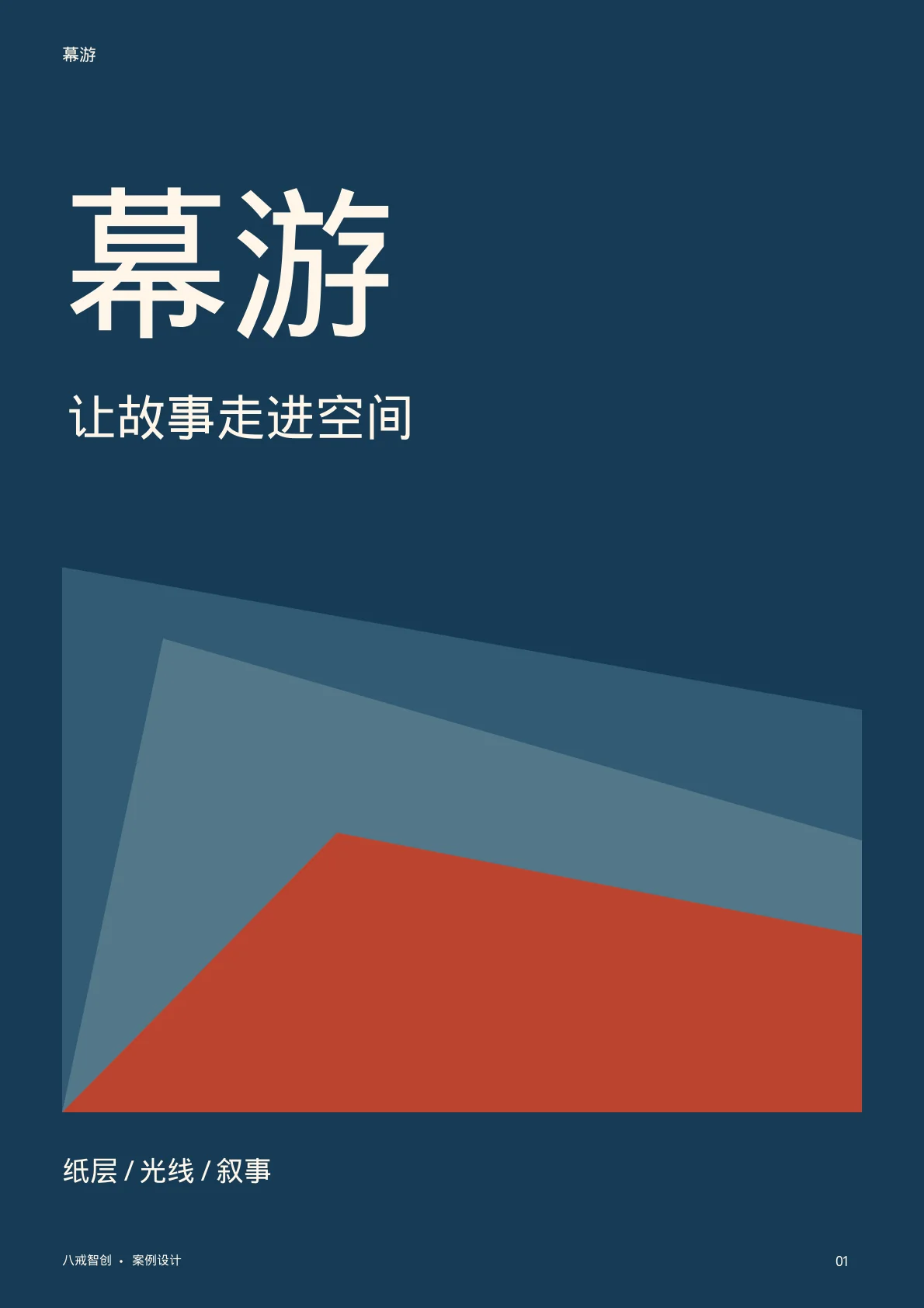 幕游主题宣传册 第1页