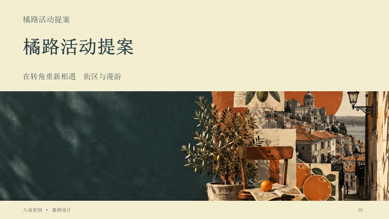 橘路活动提案 第1页
