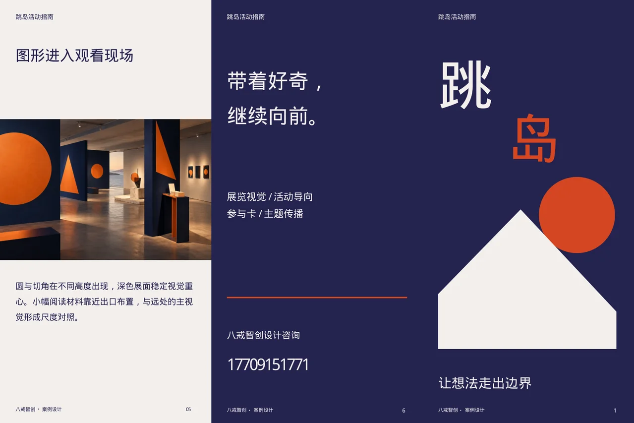 跳岛活动指南 · 六面折页外侧展开