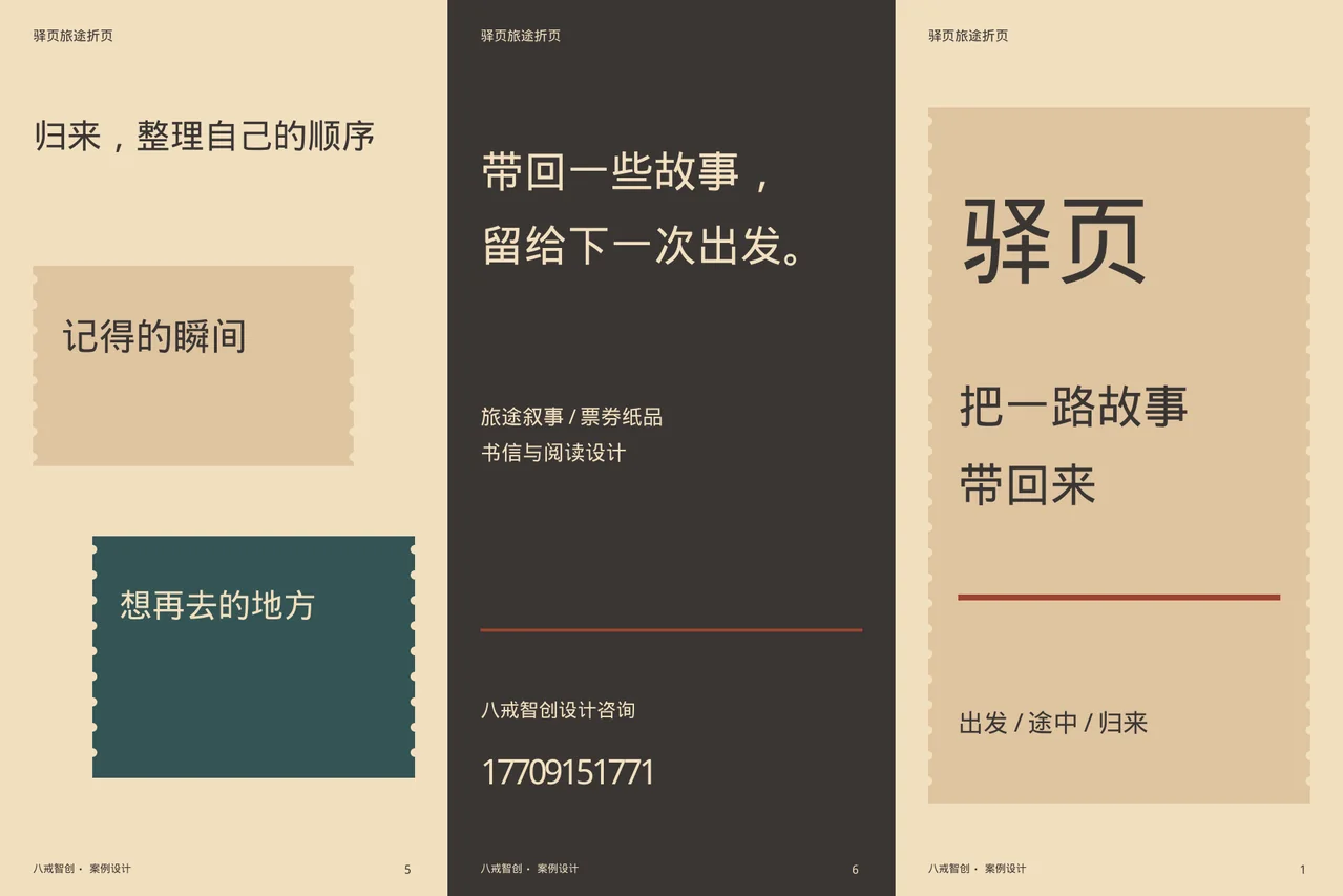 驿页主题折页 · 六面折页外侧展开