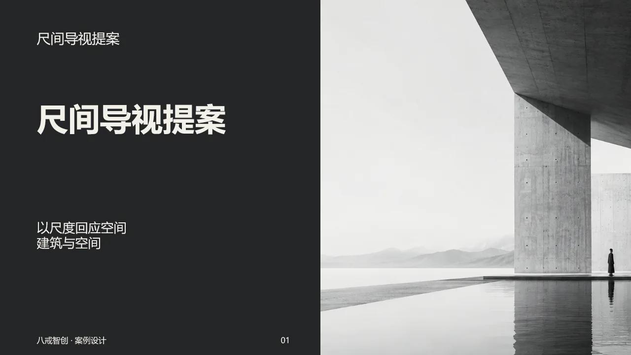 尺间导视提案 第1页
