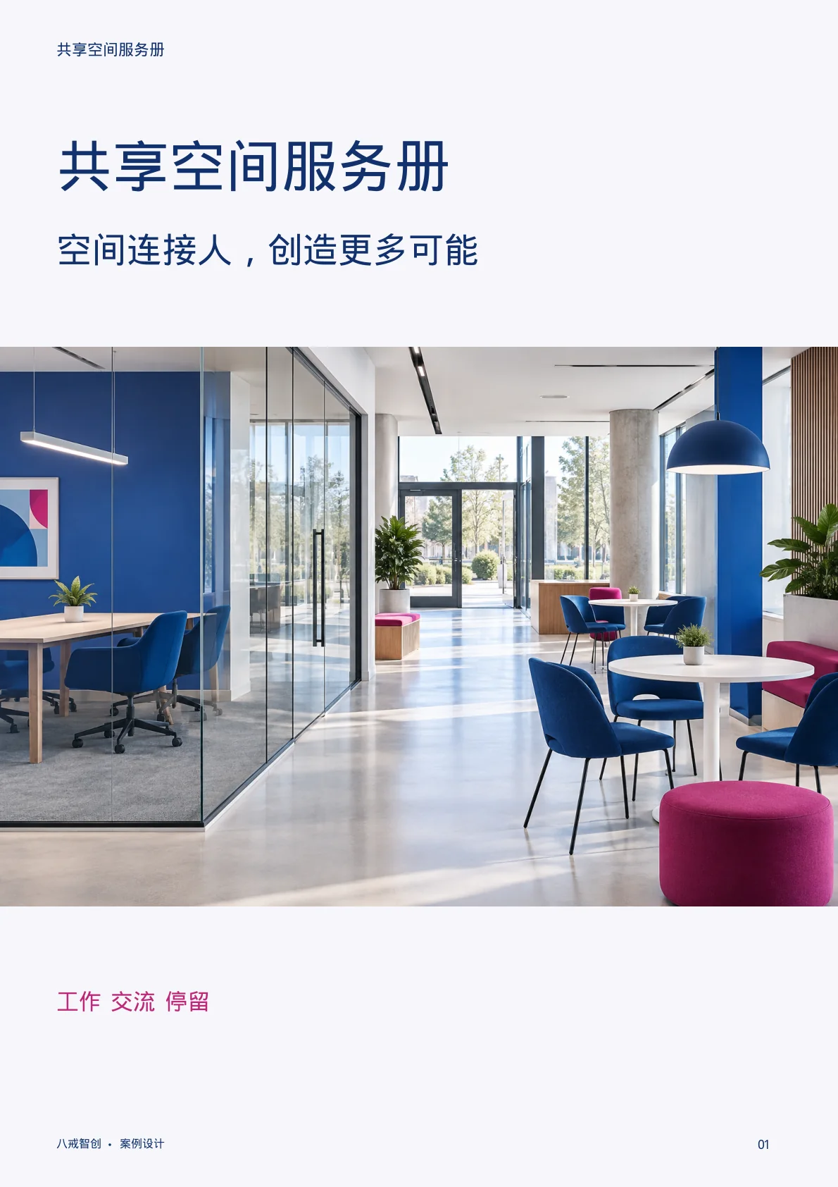 共享空间服务册 第1页