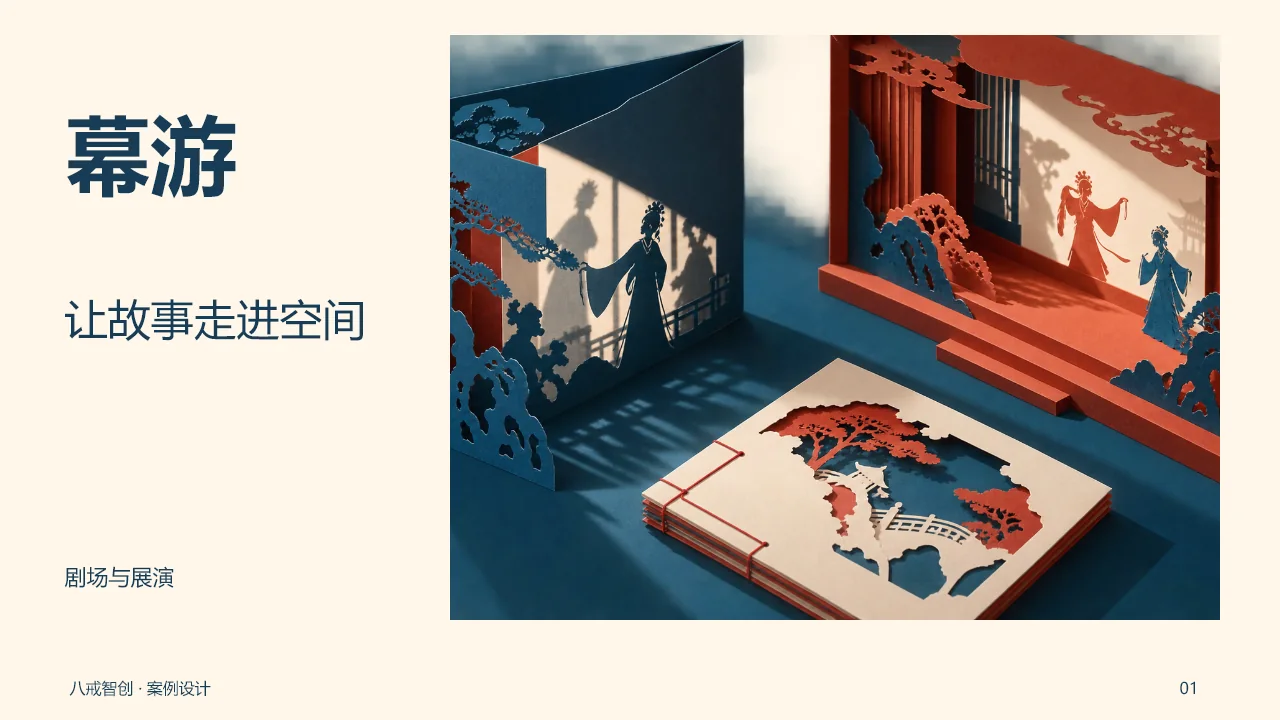 幕游展示提案 第1页