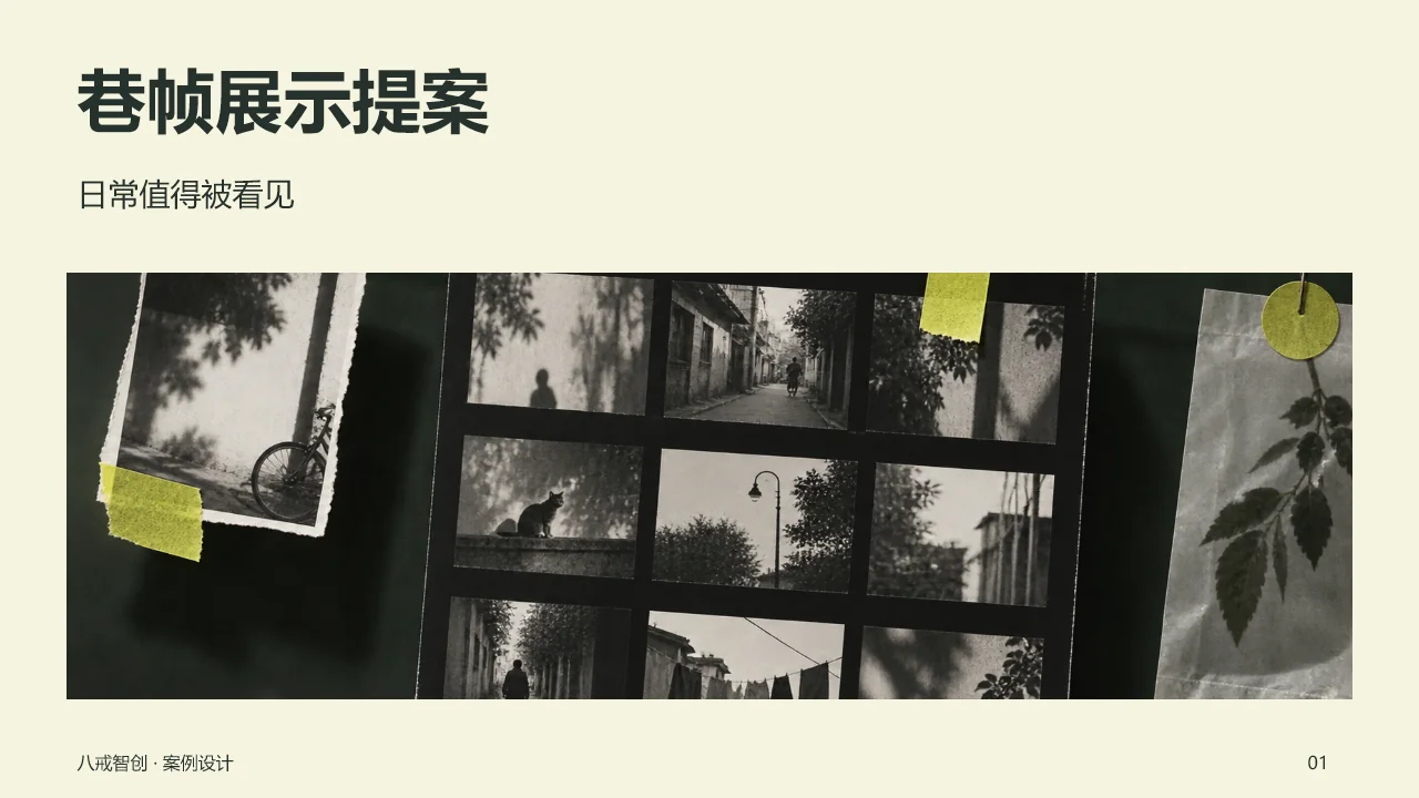 巷帧展示提案 第1页