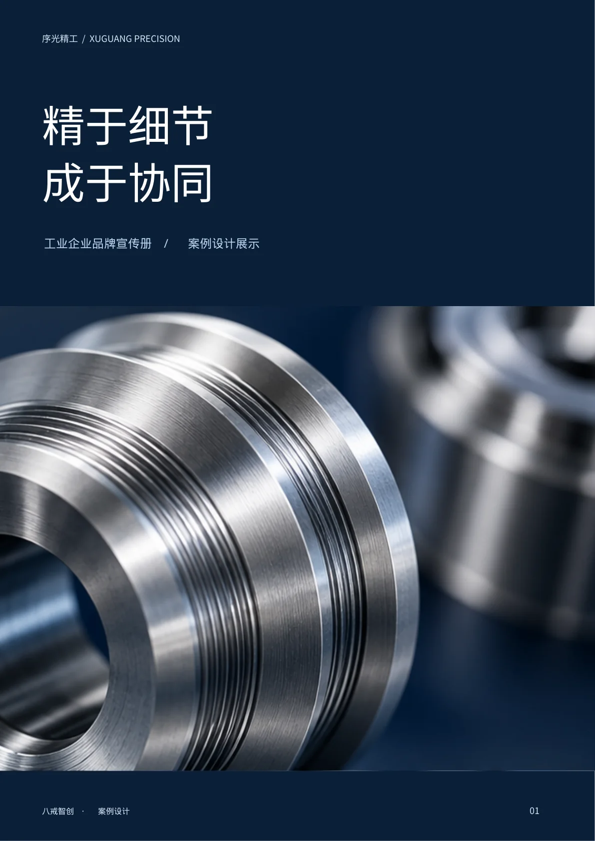 序光精工｜工业企业宣传册 第1页