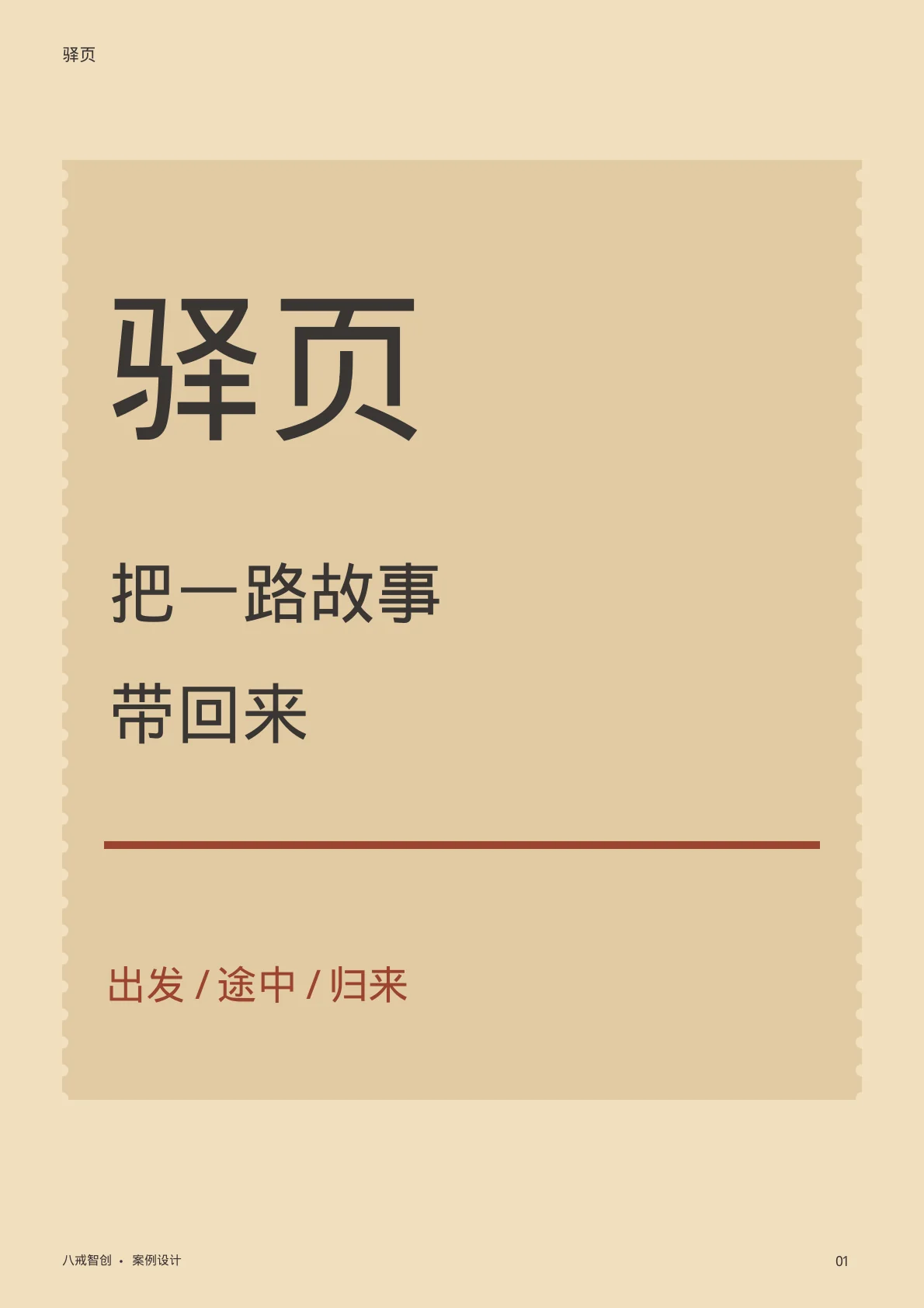 驿页主题宣传册 第1页