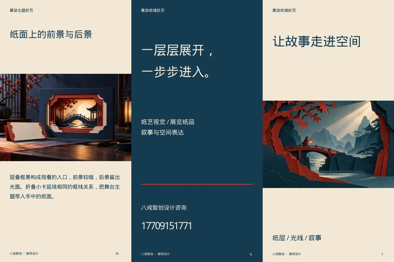 幕游主题折页 · 六面折页外侧展开