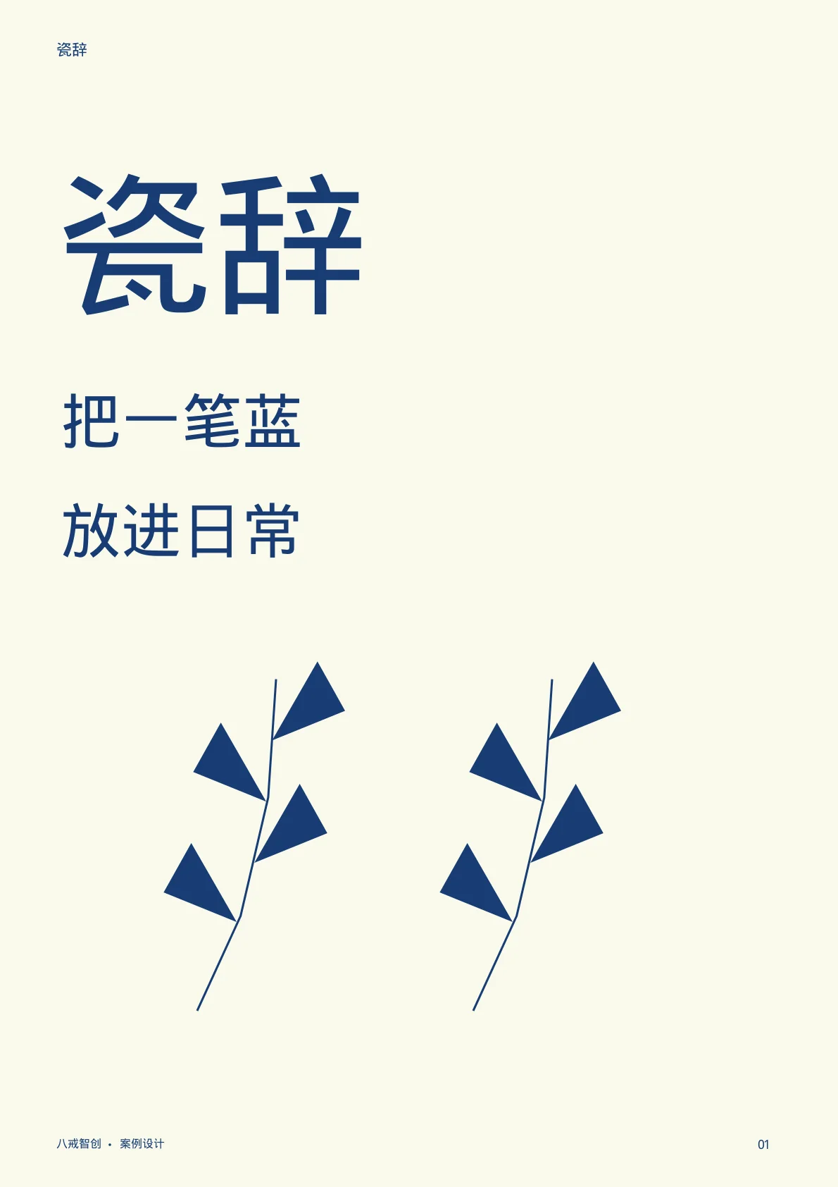 瓷辞主题宣传册 第1页