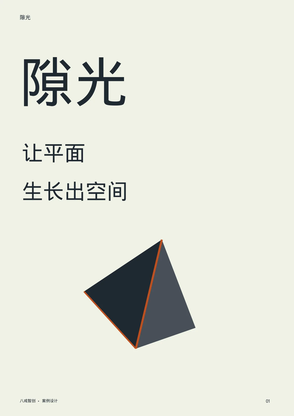 隙光主题宣传册 第1页