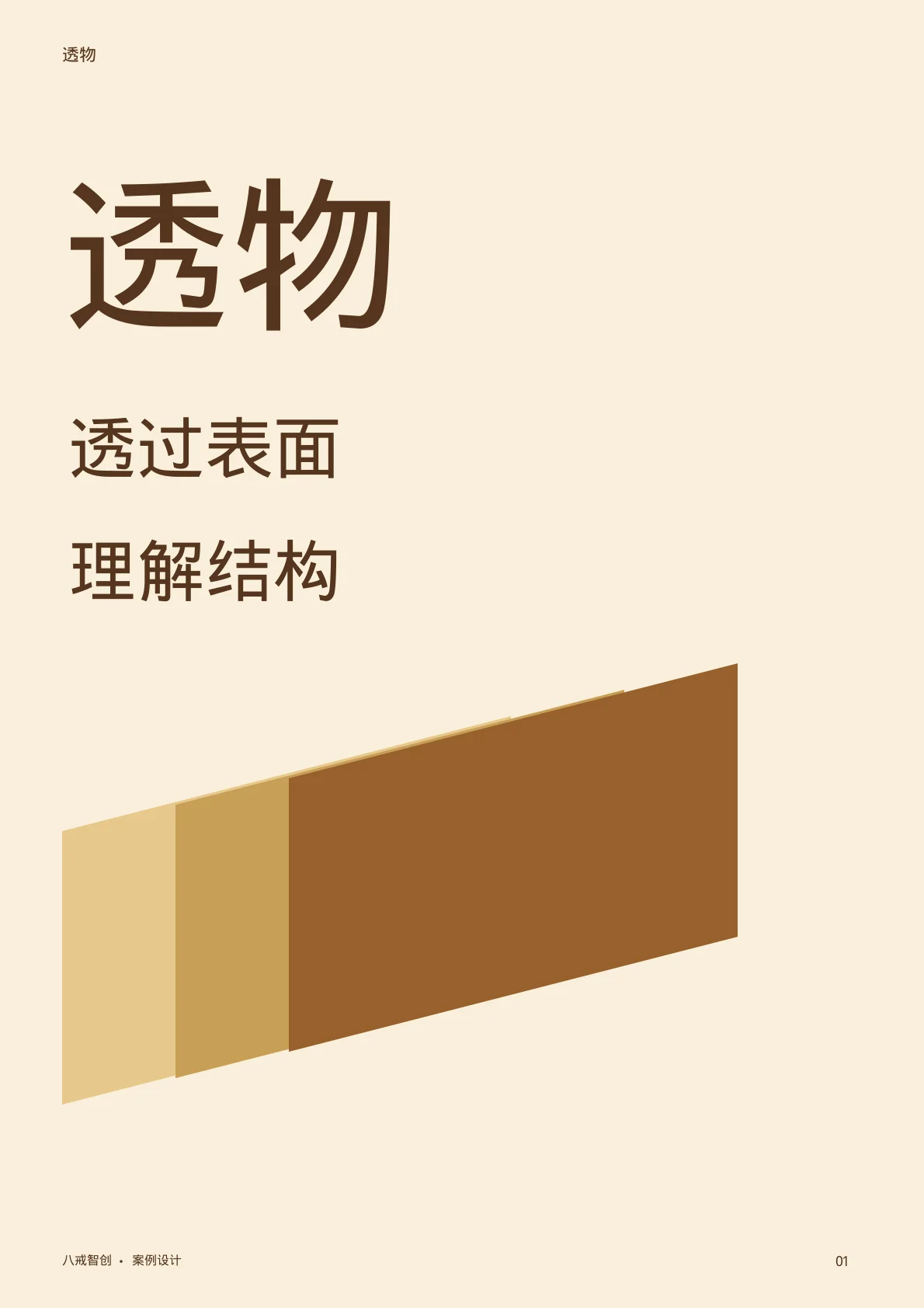 透物主题宣传册 第1页