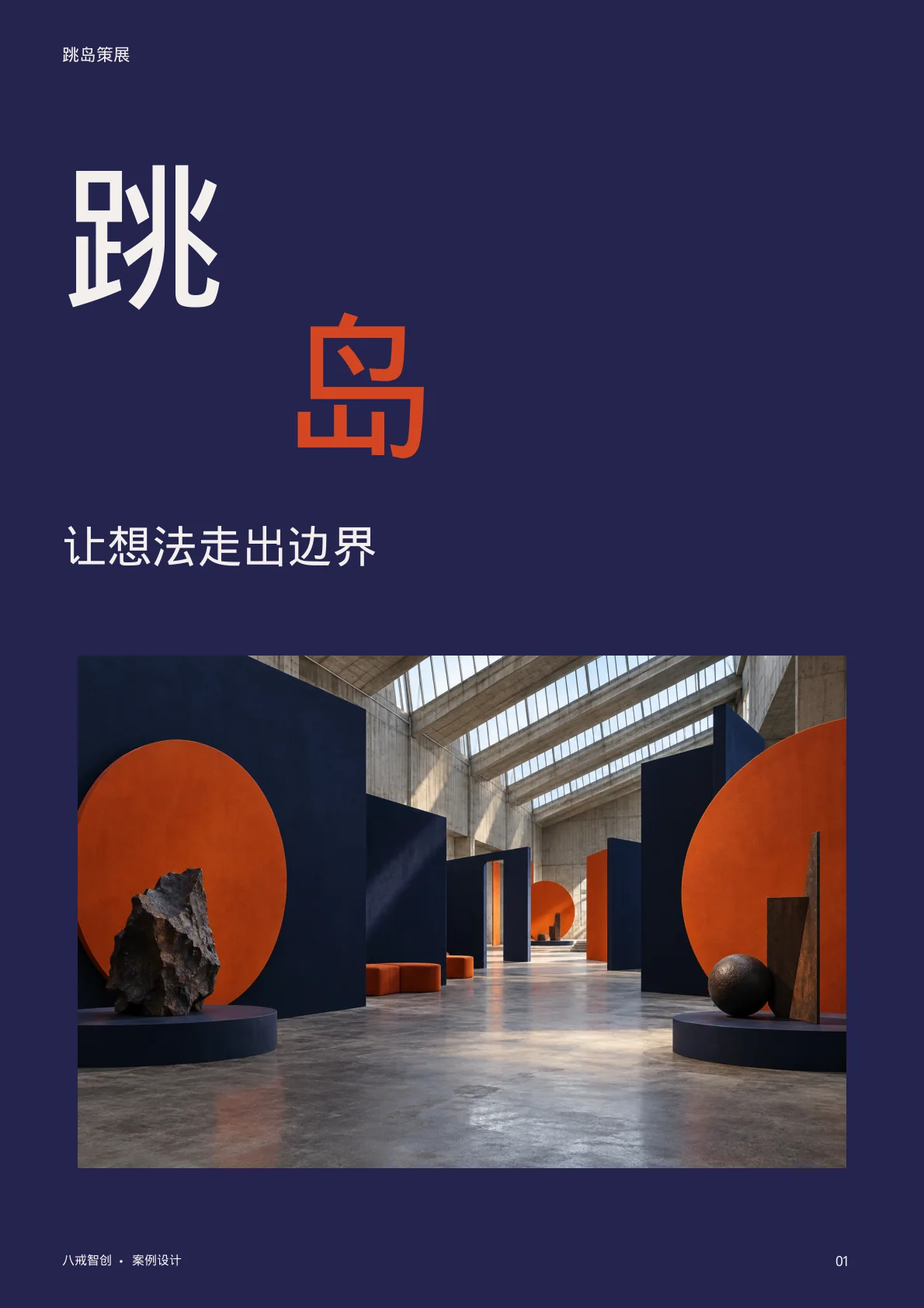 跳岛策展 第1页