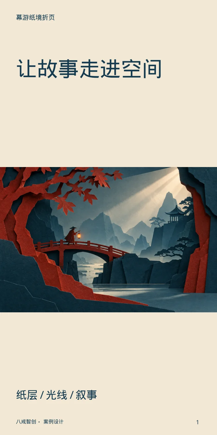 幕游主题折页 第1页