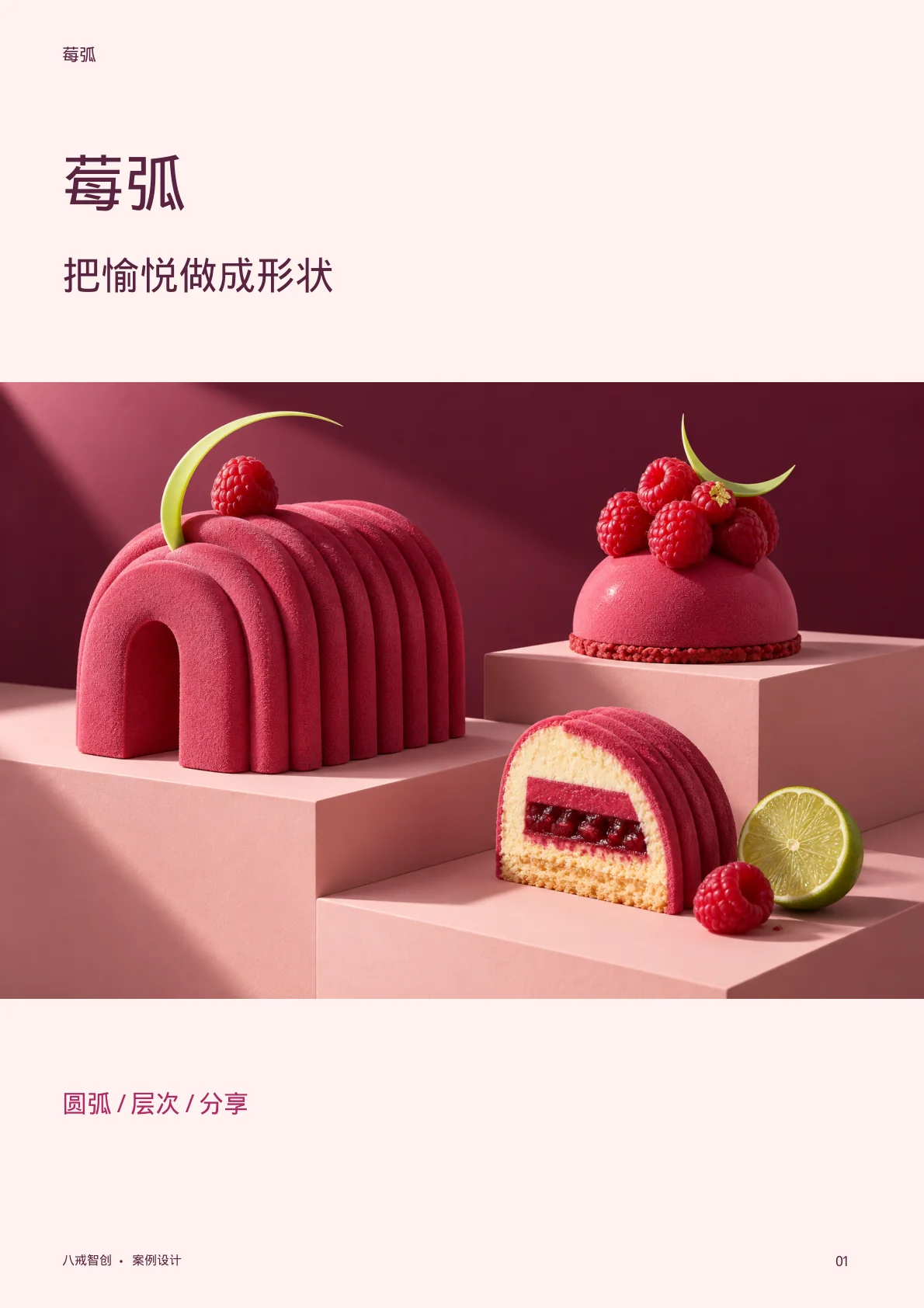 莓弧主题宣传册 第1页