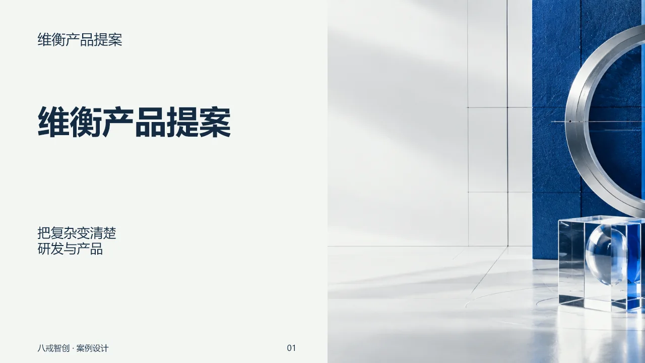 维衡产品提案 第1页