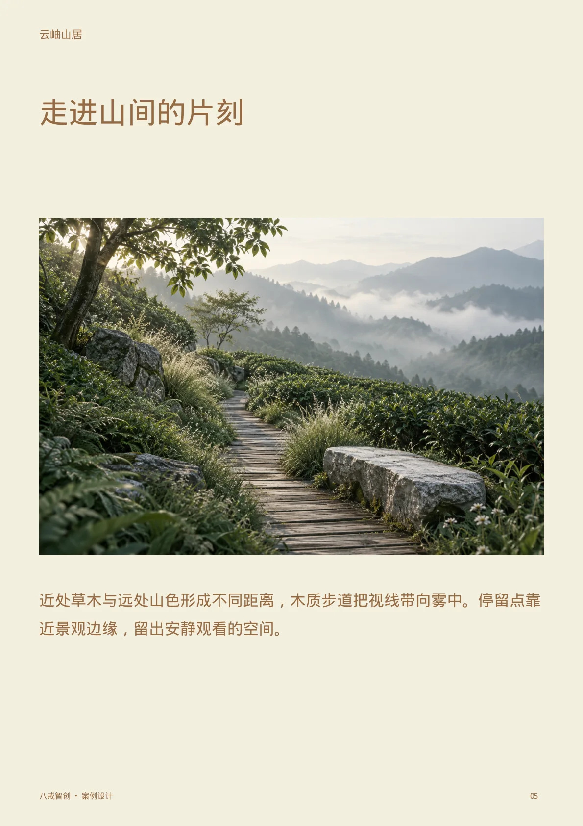 山径 · 走进山间