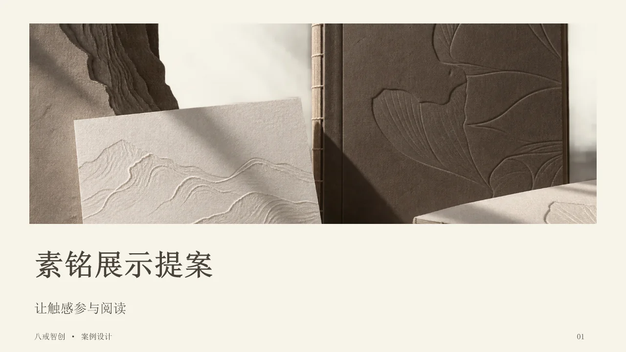 素铭展示提案 第1页