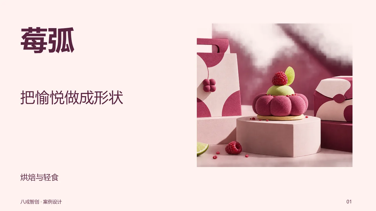 莓弧展示提案 第1页